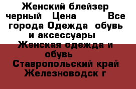 Женский блейзер черный › Цена ­ 700 - Все города Одежда, обувь и аксессуары » Женская одежда и обувь   . Ставропольский край,Железноводск г.